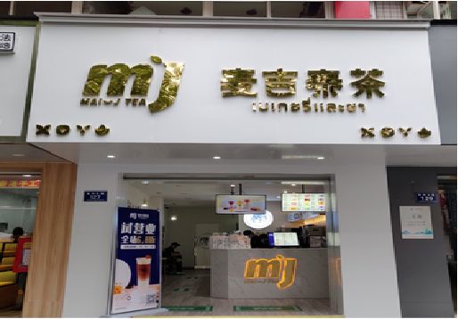 寻甸奶茶店的招牌怎么做才吸引眼球？