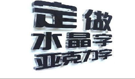 寻甸门头水晶字的制作过程。