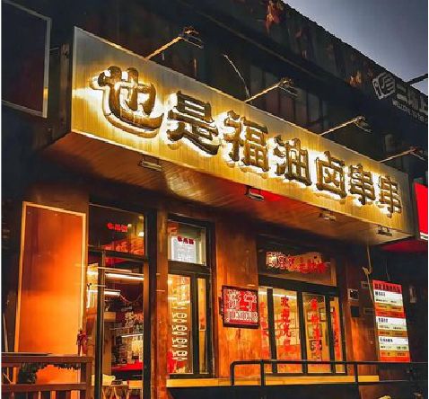 寻甸店招的类型