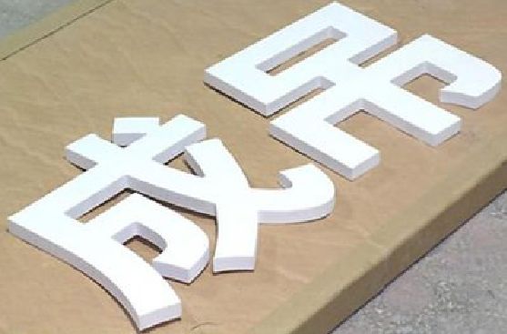 寻甸PVC字广告制作介绍。