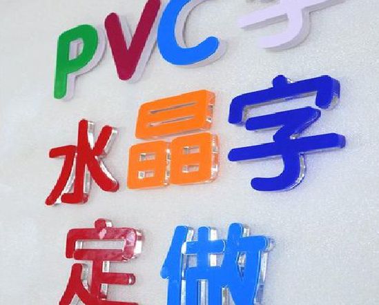 寻甸门头水晶字的制作过程。