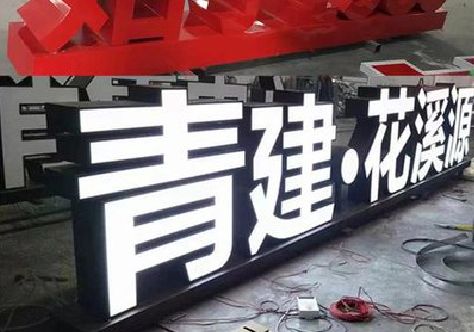 寻甸打造更有特色的发光字招牌。