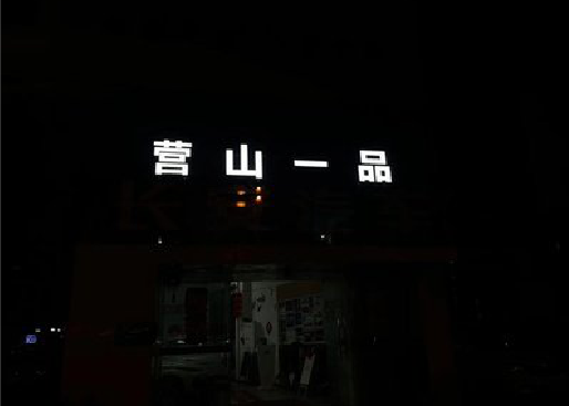 寻甸发光字门头招牌日耗电量。