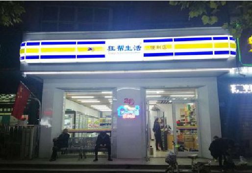 寻甸连锁店超市招牌制作。