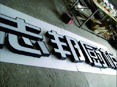 寻甸不同门头广告招牌的工艺及适用行业。